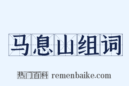 马息山组词是什么意思的图片